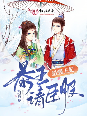 最強王妃，暴王請臣服