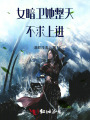 女暗衛(wèi)她整天不求上進(jìn)