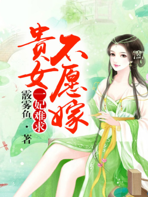 貴女不愿嫁