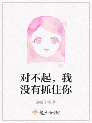 對不起，我沒有抓住你