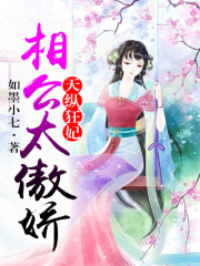 天縱狂妃，相公太傲嬌