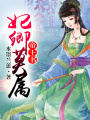 帝王書，妃卿莫屬