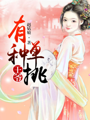 王爺，有種單挑！