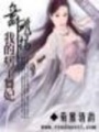 【舞飛揚(yáng)】我的痞子舞妃