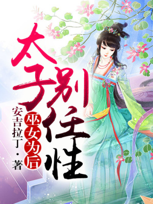 巫女為后，太子別任性