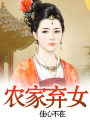 農(nóng)家棄女