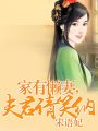 家有懶妻，夫君請笑納