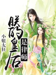 朕的皇后是律師