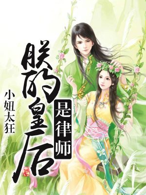 朕的皇后是律師