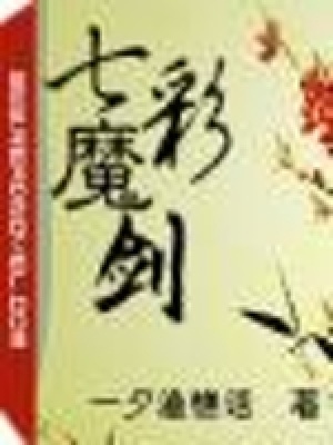 七彩魔劍