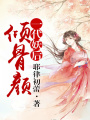 傾骨顏，一代妖后