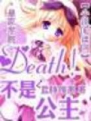 皇家學(xué)院：Death！不是公主