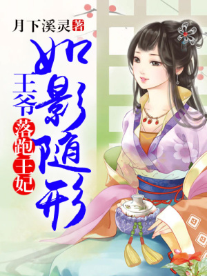 落跑王妃，王爺如影隨形