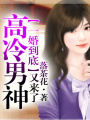 一婚到底，高冷男神又來了
