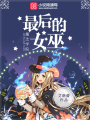 魔法學院：最后的女巫