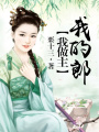 我的郎，我做主