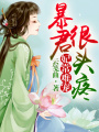 妃常難寵，暴君很頭疼