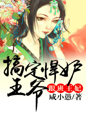 跟班王妃，搞定悍妒王爺