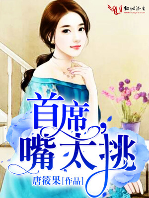 首席，嘴太挑