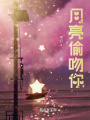 月亮偷吻你