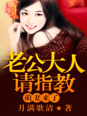 萌妻來了，老公大人請多指教