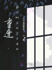 重逢Dimension第一季