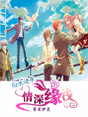 似水流年：情深緣淺