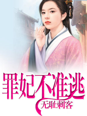罪妃不準(zhǔn)逃