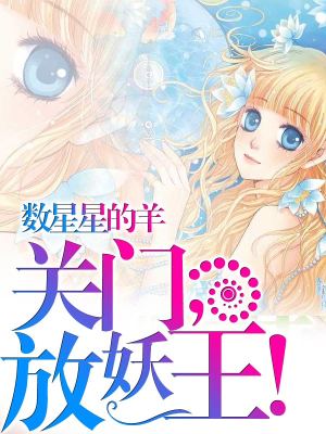 關門，放妖王