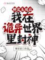 綁定系統后我在詭異世界里封神