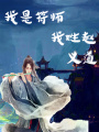 我是符師我姓趙