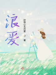 浪愛