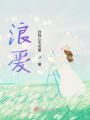 浪愛(ài)