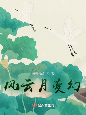 風云月變幻