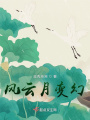 風云月變幻