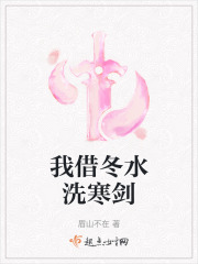 我借冬水洗寒劍