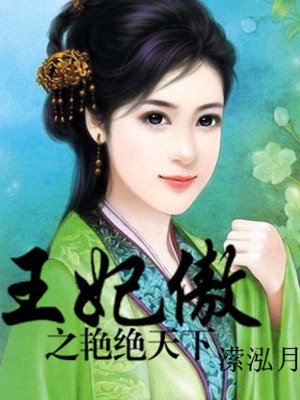 王妃傲之艷絕天下