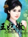 王妃傲之艷絕天下