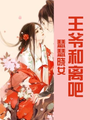 王爺和離吧