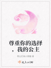 尊重你的選擇，我的公主