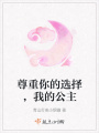 尊重你的選擇，我的公主