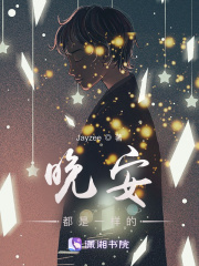 晚安都是一樣的