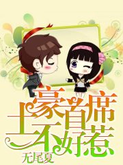 土豪總裁不好惹