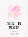 寶寶，我更愛你