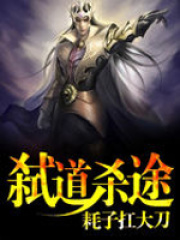 弒道殺途