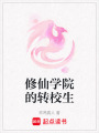 修仙學院的轉校生