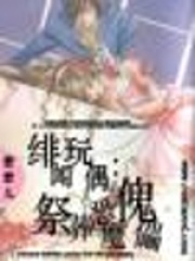 緋聞玩偶：祭葬惡魔傀儡