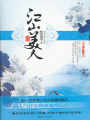 江山美人
