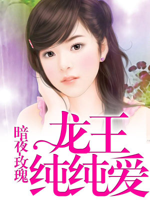 龍王純純愛