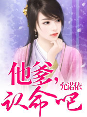 他爹，認命吧